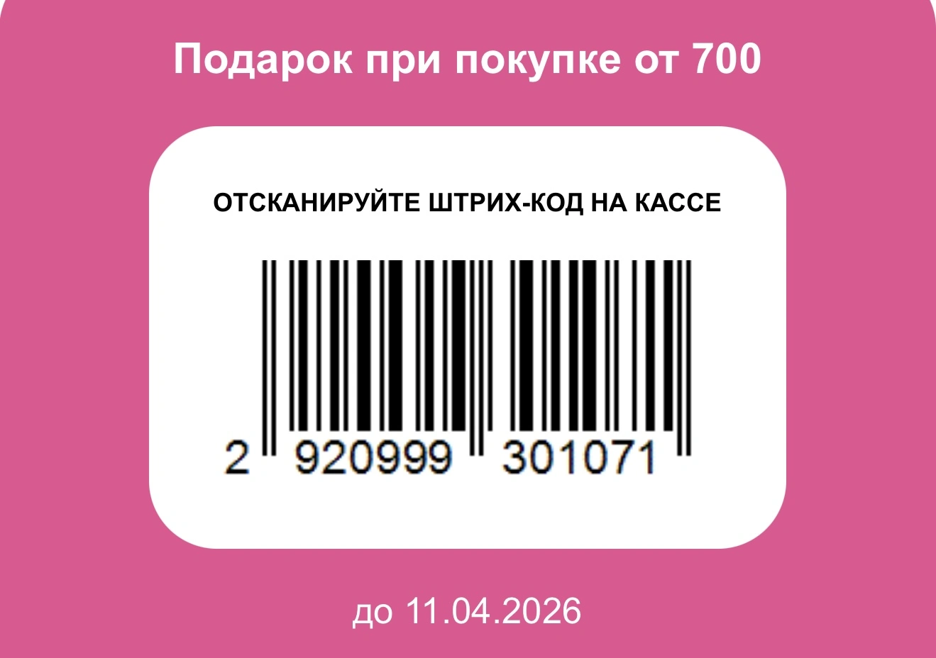 Подарок при первой и повторных покупках от 700 ₽ в розничных магазинах На кассе