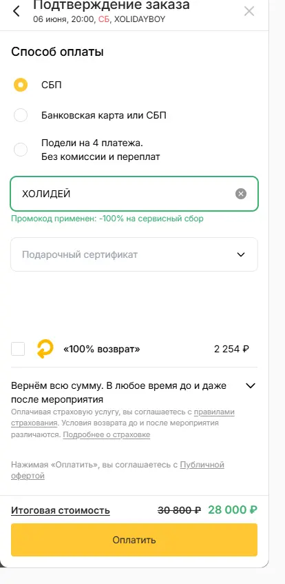 Скриншот подтверждения применения купона ХОЛИДЕЙ