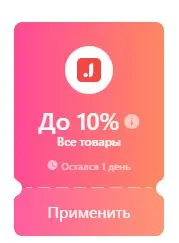 Скриншот подтверждения применения купона promokodinet
