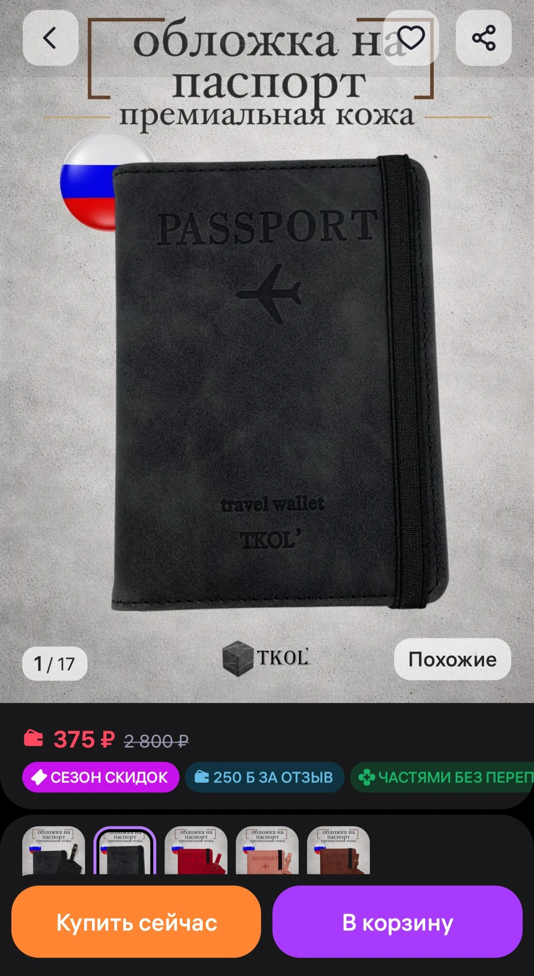 Обложка на паспорт (возврат 250 за отзыв)