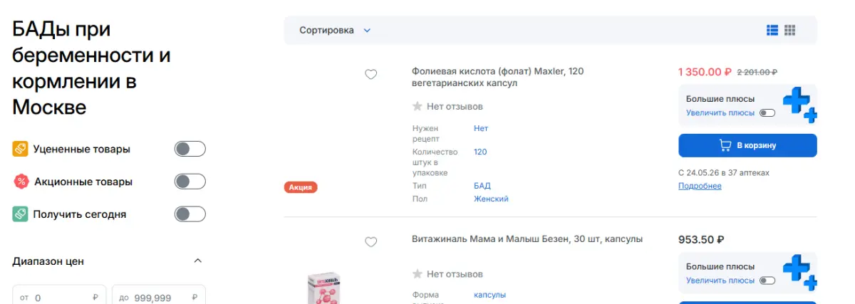 Скриншот подтверждения применения купона БАДы для беременных и кормящих по выгодной цене!