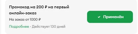 Скриншот подтверждения применения купона VST4FNU