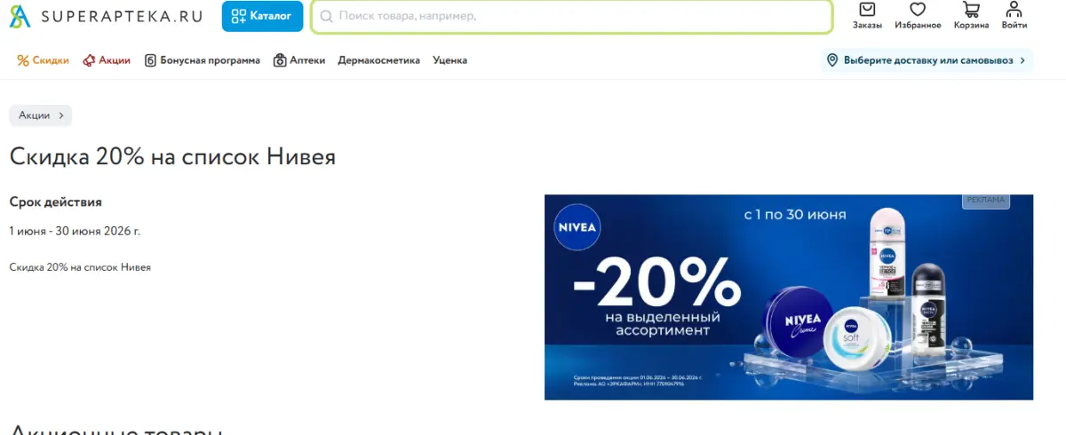 Скриншот подтверждения применения купона Скидка 20% на косметику Nivea