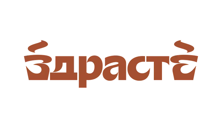 Здрасте