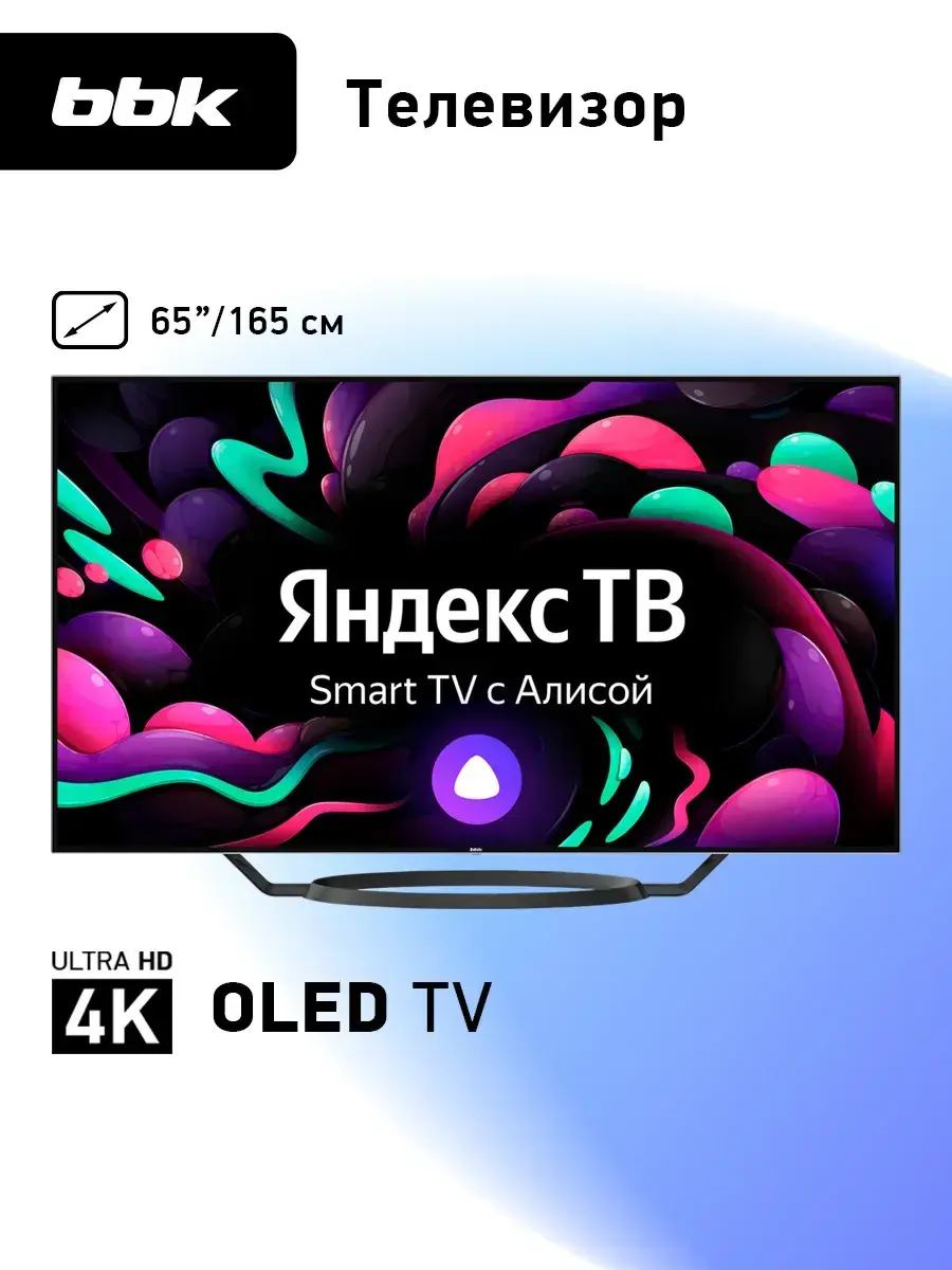 Телевизор BBK 65LED-9201/UTS2C 65" OLED 4K YaOS с Алисой