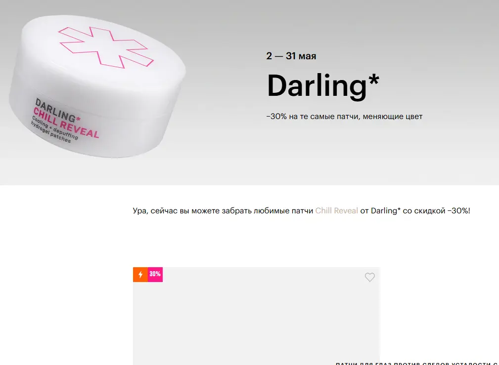 Скриншот подтверждения применения купона Darling* −30% на те самые патчи, меняющие цвет