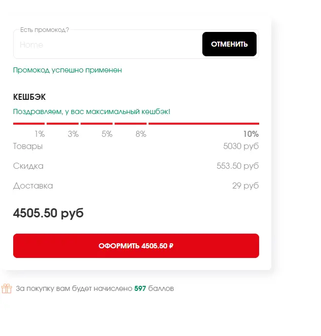 Скриншот подтверждения применения купона Home