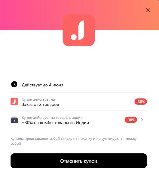 Скриншот подтверждения применения купона COMBO30