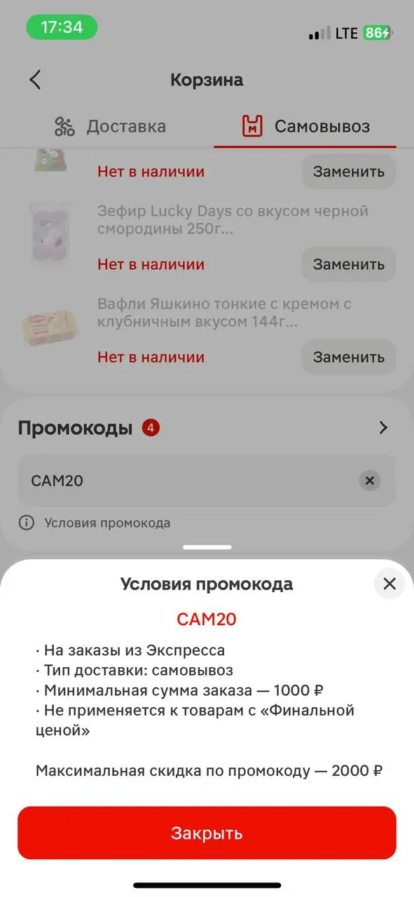 Скриншот подтверждения применения купона САМ20