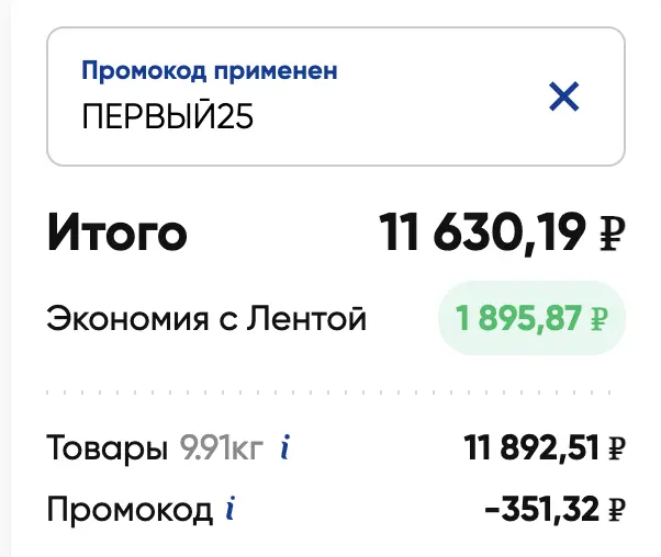 Скриншот подтверждения применения купона ПЕРВЫЙ25