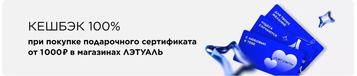 Скриншот подтверждения применения купона Кешбэк 100% за покупку подарочного сертификата в магазинах ЛЭТУАЛЬ
