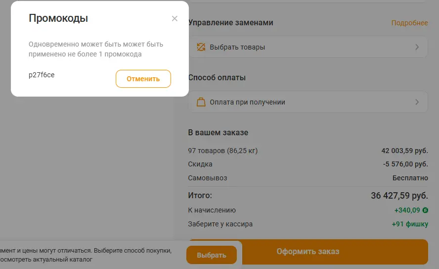 Скриншот подтверждения применения купона p27f6ce
