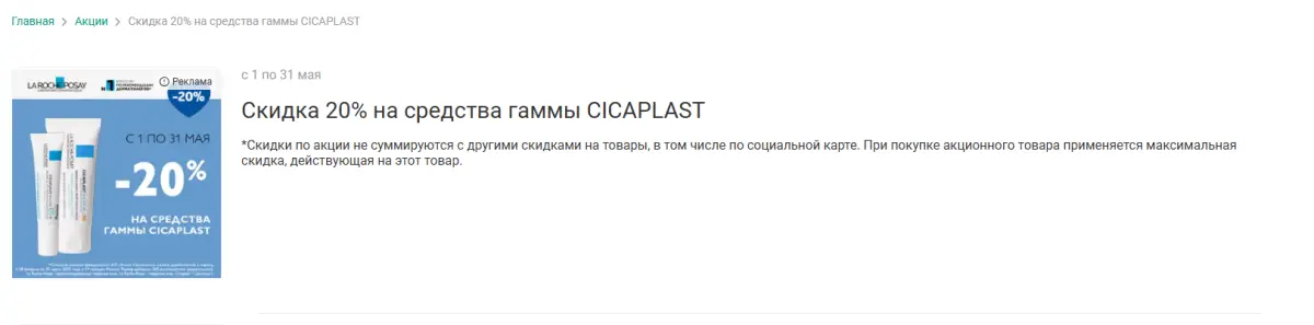 Скриншот подтверждения применения купона Скидка 20% на средства гаммы CICAPLAST