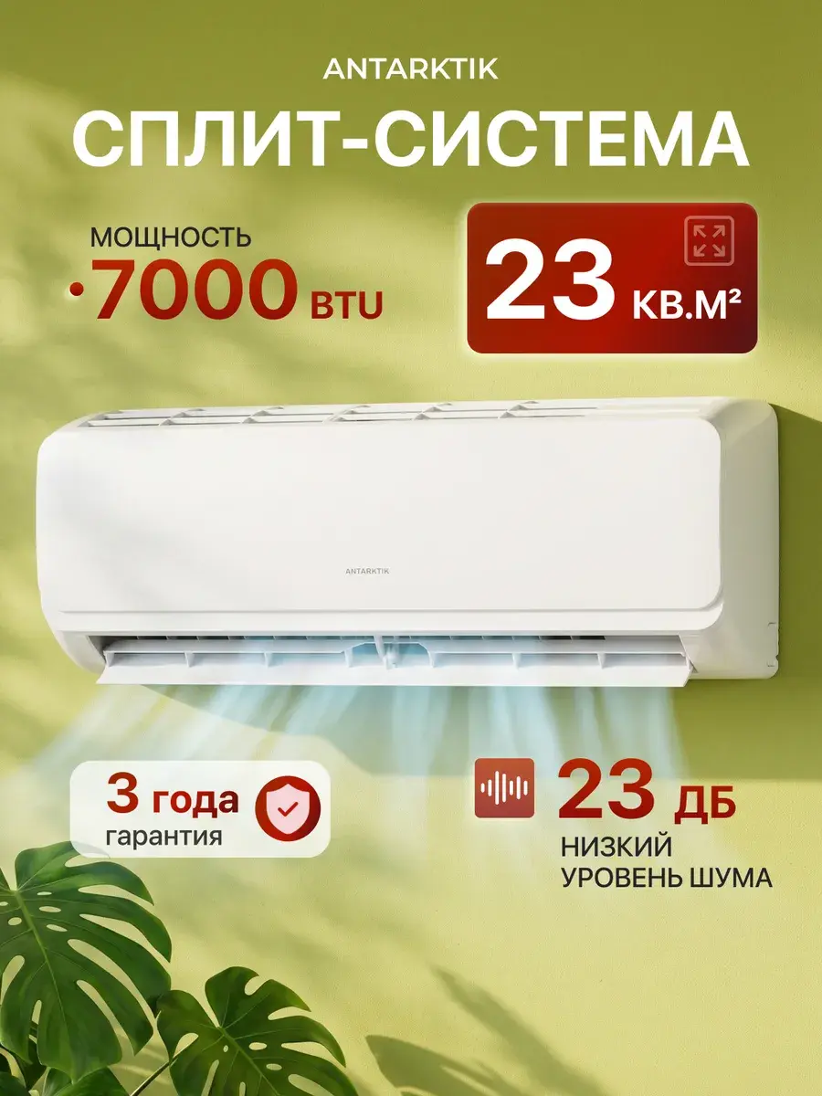 Сплит-система кондиционер ANTARKTIK ANO-07S01 23 кв/м