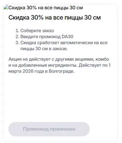 Скриншот подтверждения применения купона DA30
