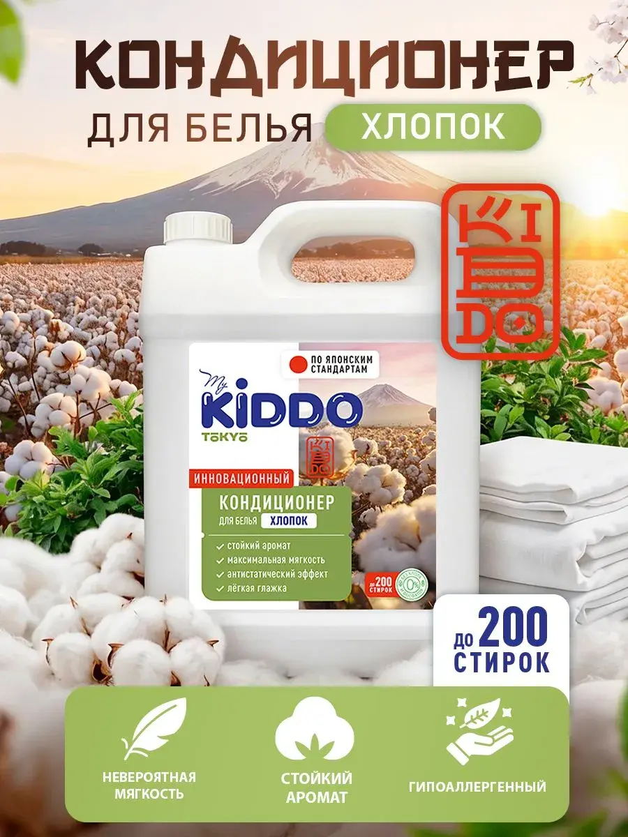 Кондиционер для белья MyKiddo аромат хлопка 5 л