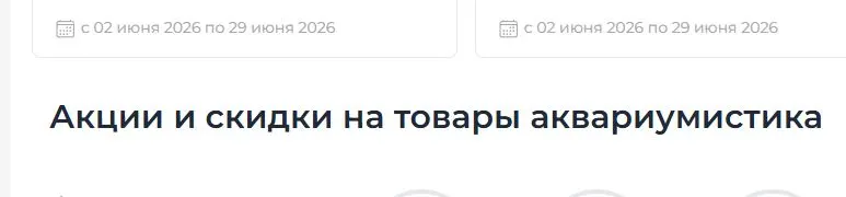 Скриншот подтверждения применения купона Акции и скидки на товары аквариумистика
