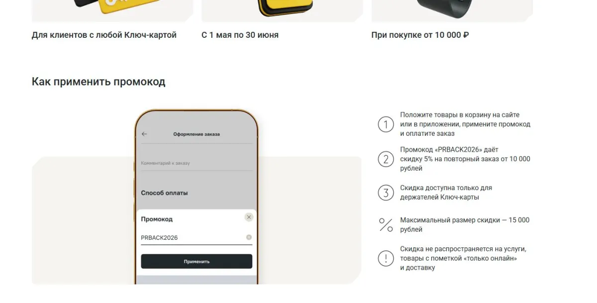 Скриншот подтверждения применения купона PRBACK2026