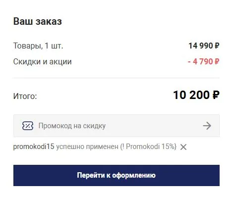 Скриншот подтверждения применения купона promokodi15