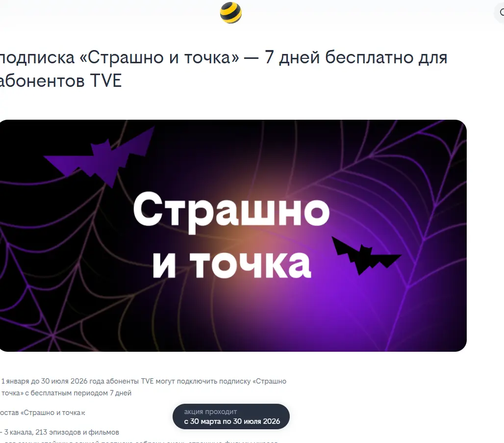 Скриншот подтверждения применения купона Подписка «Страшно и точка» — 7 дней бесплатно для абонентов TVE