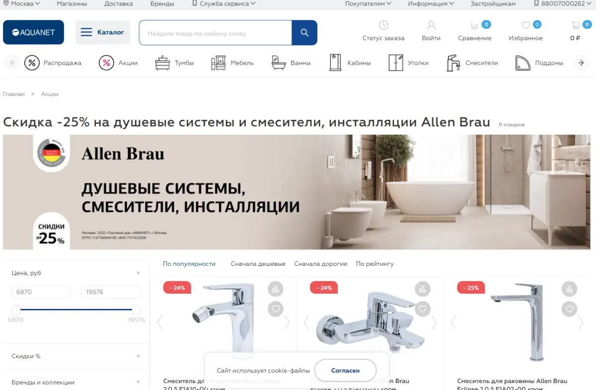 Скриншот подтверждения применения купона -25% на ассортимент сантехники Allen Brau