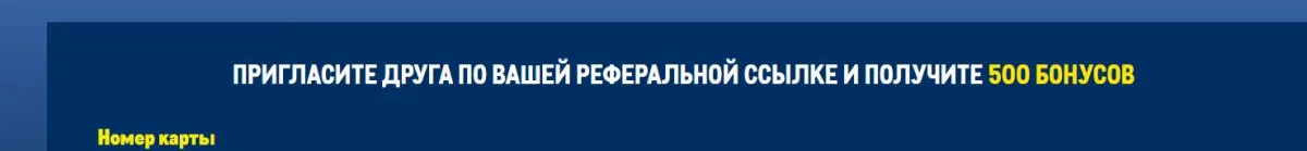 Скриншот подтверждения применения купона +500 бонусов за приглашение друга