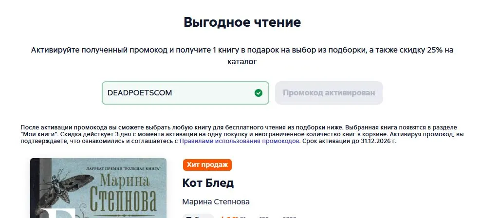 Скриншот подтверждения применения купона DEADPOETSCOM