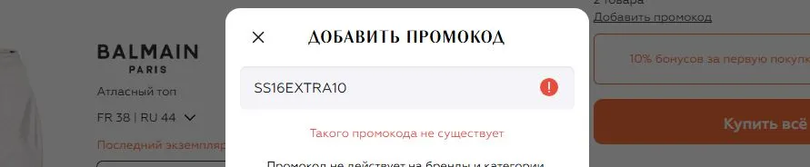 Скриншот подтверждения применения купона SS16EXTRA10