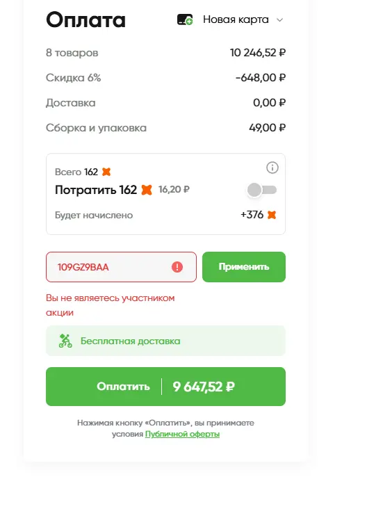 Скриншот подтверждения применения купона 109GZ9BAA