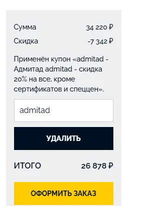 Скриншот подтверждения применения купона admitad