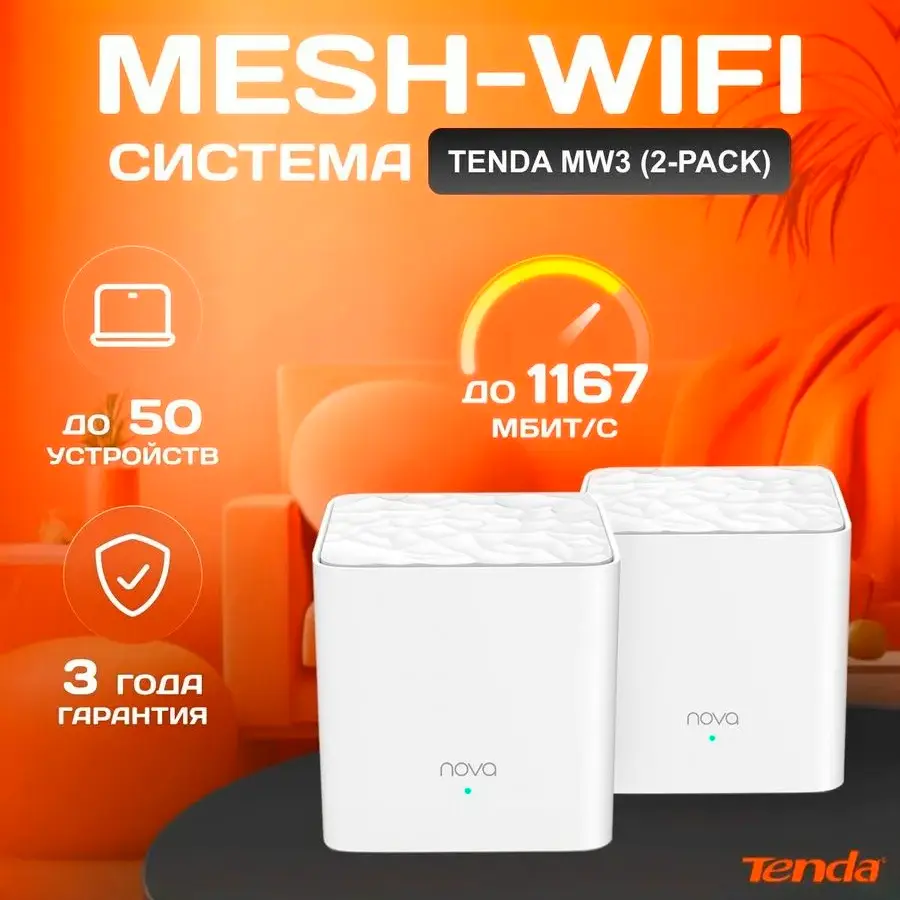 MESH-система Tenda Nova MW3 (2-pack) AC1200 (c картой банка-партнера, с баллами)