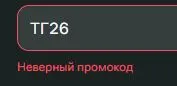 Скриншот подтверждения применения купона ТГ26