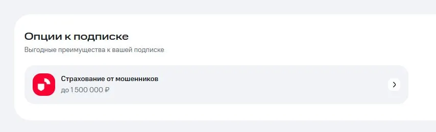Скриншот подтверждения применения купона Бесплатная страховка до 1 500 000р. от мошенников