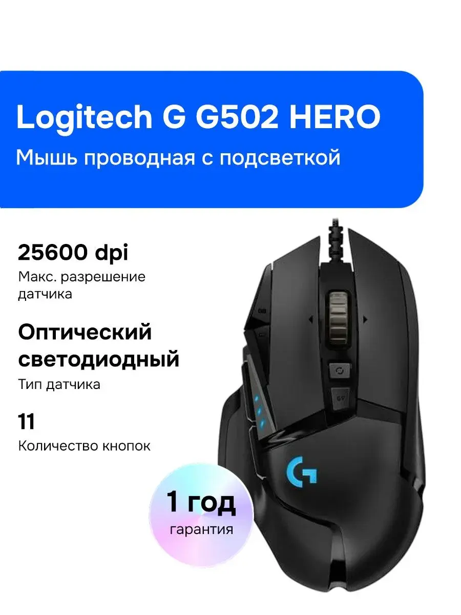 Logitech G G502 HERO Проводная игровая мышь