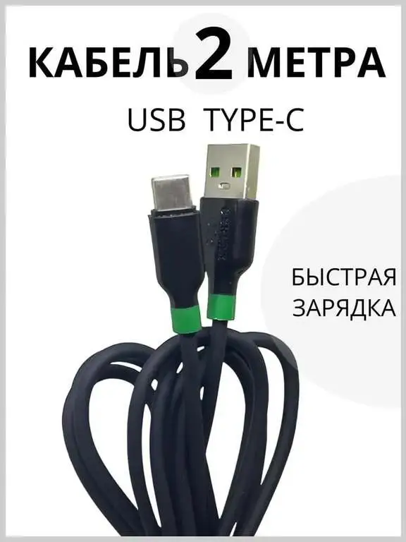 Кабель 2 метра Type-C быстрая зарядка силиконовый
