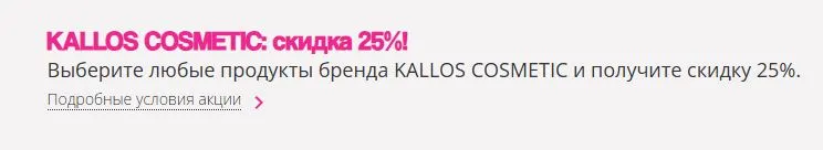 Скриншот подтверждения применения купона Скидка 25% на весь ассортимент бренда KALLOS COSMETIC