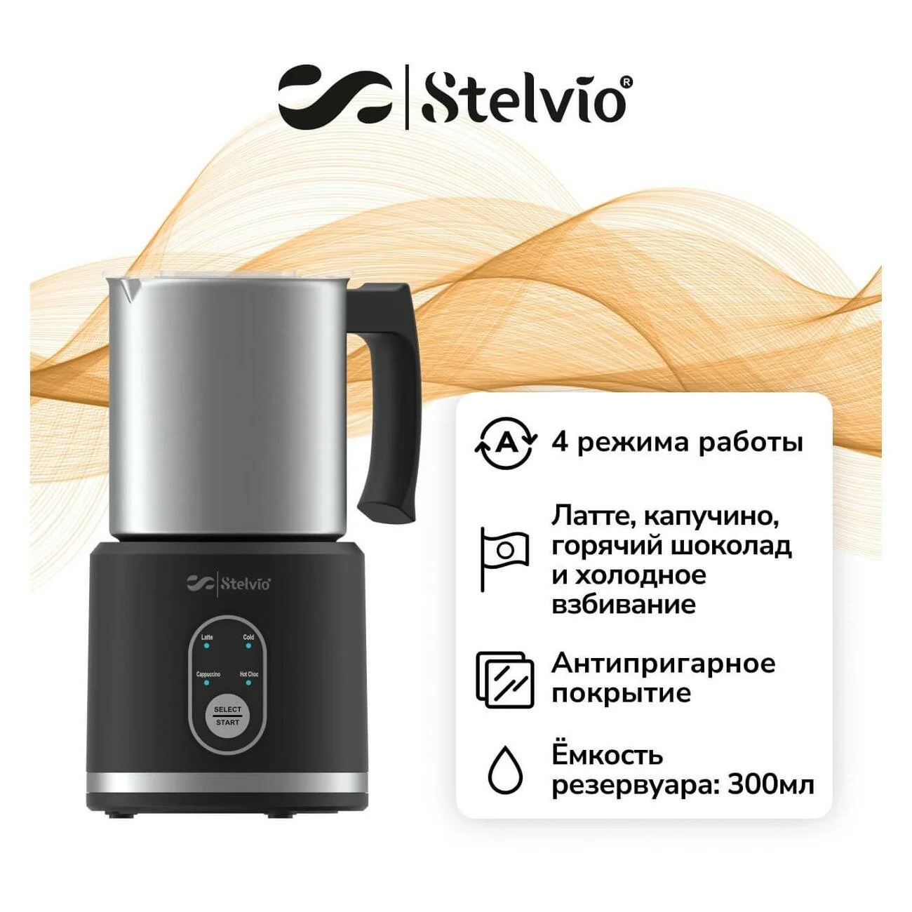 Капучинатор Stelvio MF300