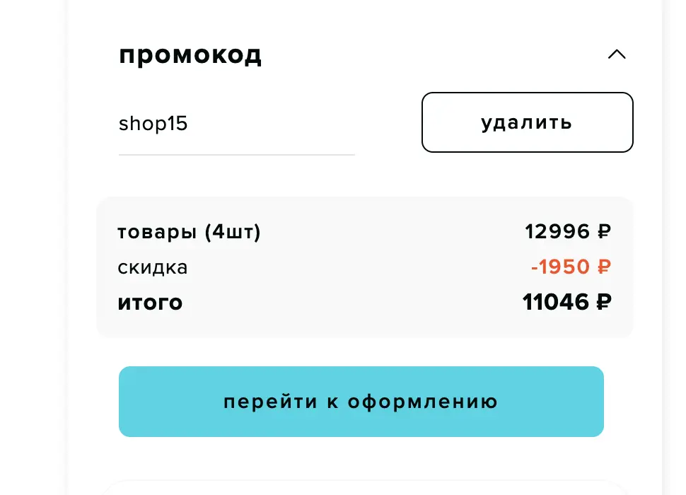 Скриншот подтверждения применения купона SHOP15