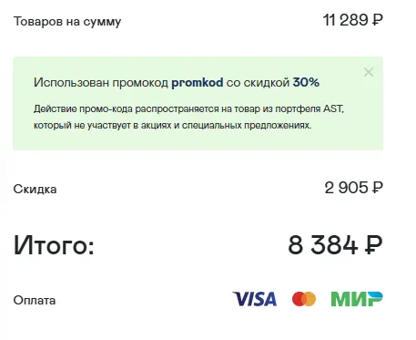 Скриншот подтверждения применения купона promkod