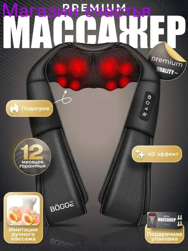 BOGGE NeckEasy премиум массажер для шеи и плеч