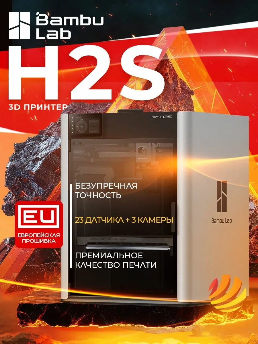3D принтер Bambu Lab H2S европейская версия