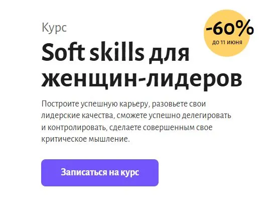 Скриншот подтверждения применения купона Скидка 65% на курс "Soft skills для женщин-лидеров"