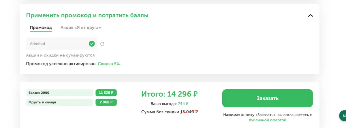 Скриншот подтверждения применения купона Admitad