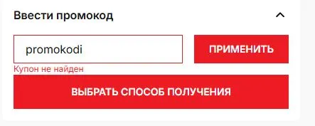 Скриншот подтверждения применения купона promokodi