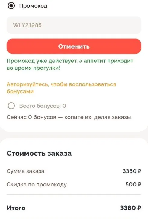 Скриншот подтверждения применения купона WLY21285