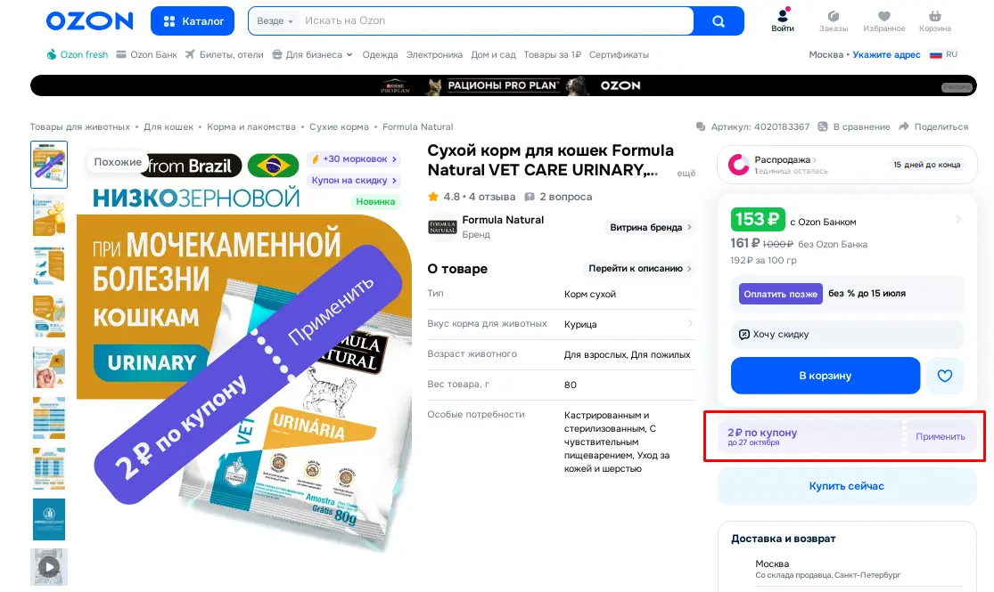 Бразильский корм уринари для кошек за 2 рубля