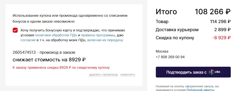 Скриншот подтверждения применения купона 2605474513