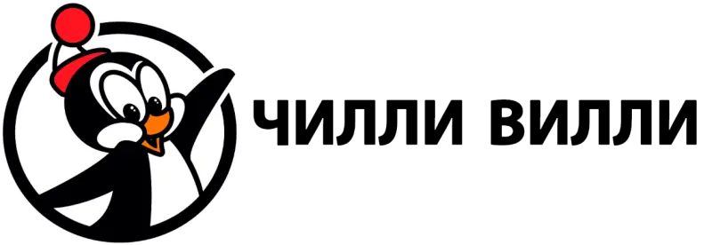Чилли Вилли