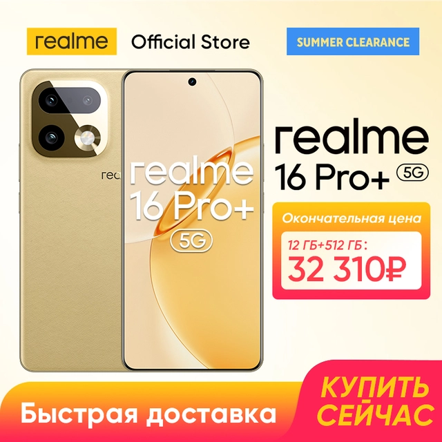 Смартфон Realme 16 Pro+ 5G, 12/512ГБ (+ пошлина 3695)