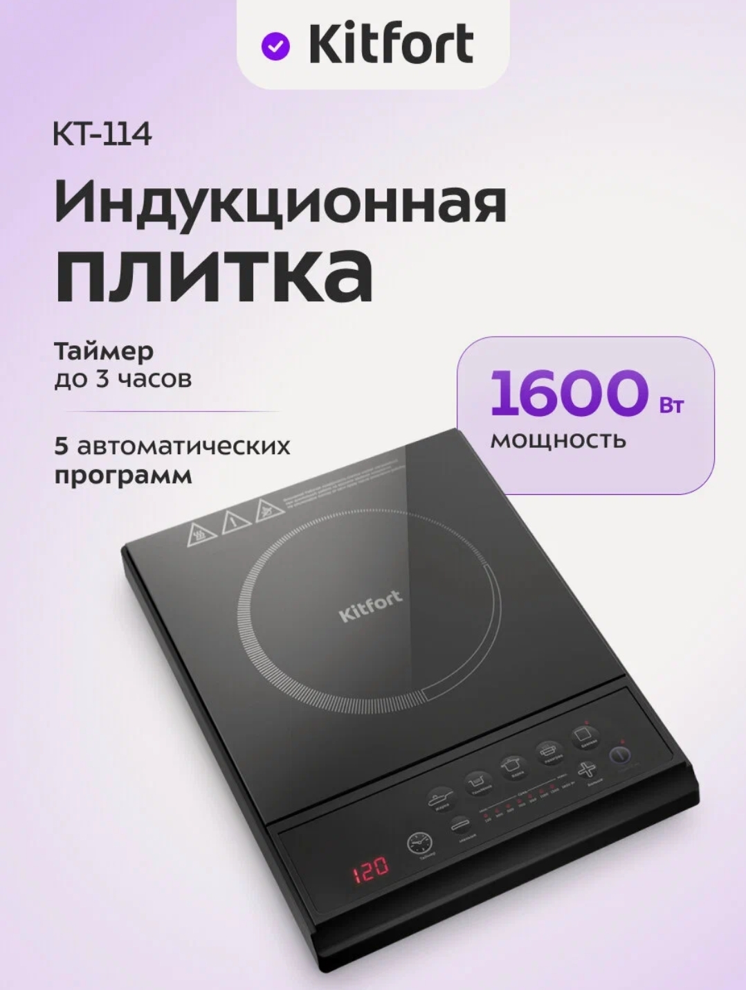 Индукционная плитка Kitfort KT-114